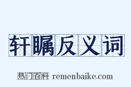 轩瞩反义词是什么意思的图片